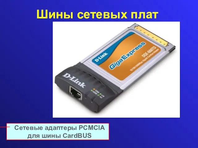 Шины сетевых плат Сетевые адаптеры PCMCIA для шины CardBUS