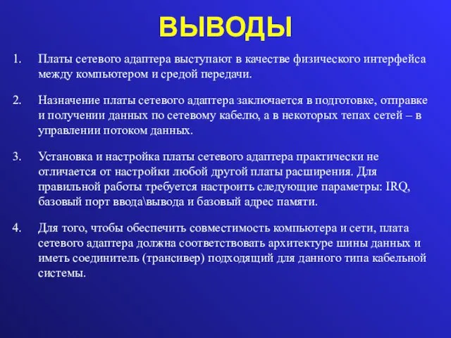 ВЫВОДЫ Платы сетевого адаптера выступают в качестве физического интерфейса между компьютером