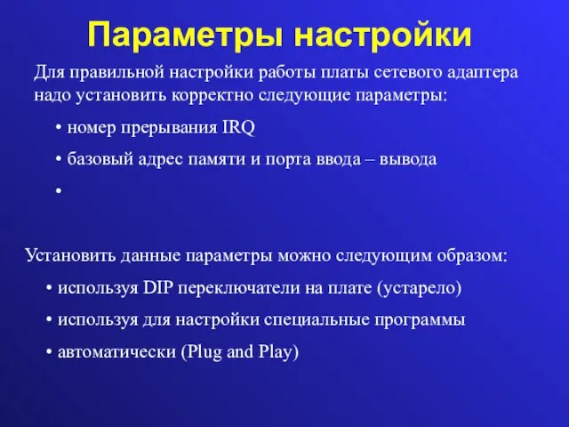 Параметры настройки Для правильной настройки работы платы сетевого адаптера надо установить