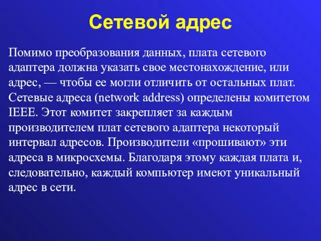 Сетевой адрес Помимо преобразования данных, плата сетевого адаптера должна указать свое