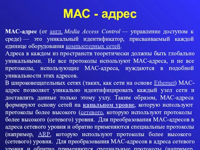 МАС - адрес MAC-адрес (от англ. Media Access Control — управление