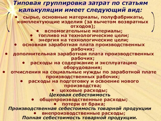 Типовая группировка затрат по статьям калькуляции имеет следующий вид: сырье, основные