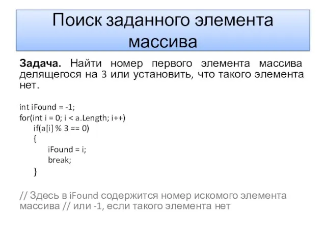 Поиск заданного элемента массива Задача. Найти номер первого элемента массива делящегося