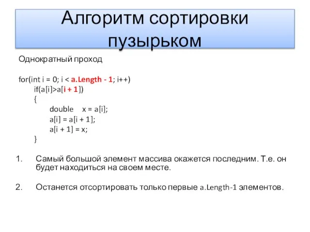 Алгоритм сортировки пузырьком Однократный проход for(int i = 0; i if(a[i]>a[i