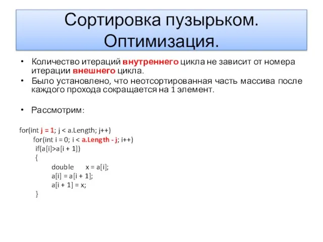 Сортировка пузырьком. Оптимизация. Количество итераций внутреннего цикла не зависит от номера