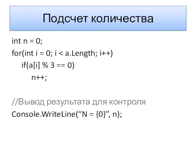 Подсчет количества int n = 0; for(int i = 0; i