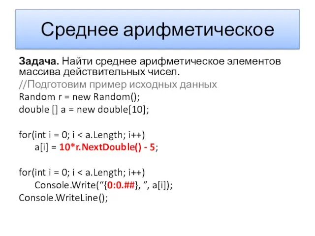 Среднее арифметическое Задача. Найти среднее арифметическое элементов массива действительных чисел. //Подготовим