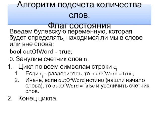 Алгоритм подсчета количества слов. Флаг состояния Введем булевскую переменную, которая будет