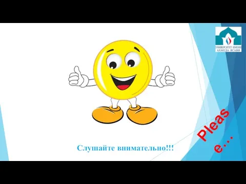 Слушайте внимательно!!! Please…