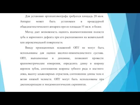 Для установки ортопантомографа требуется площадь 20 кв.м. Аппарат может быть установлен