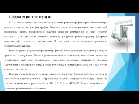 Цифровая рентгенография С момента открытия рентгеновского излучения рентгенография играла более важную