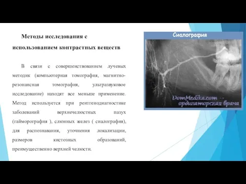 Методы исследования с использованием контрастных веществ В связи с совершенствованием лучевых