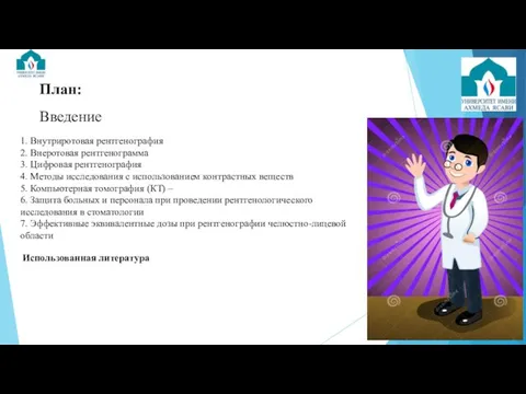 План: Введение 1. Внутриротовая рентгенография 2. Внеротовая рентгенограмма 3. Цифровая рентгенография