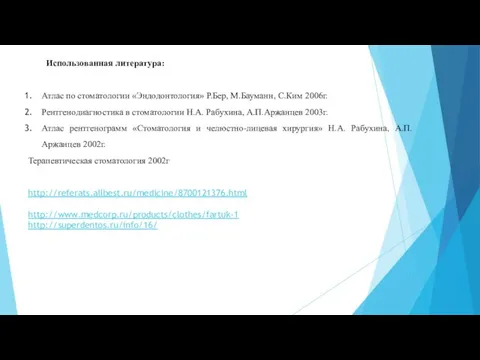 Использованная литература: Атлас по стоматологии «Эндодонтология» Р.Бер, М.Бауманн, С.Ким 2006г. Рентгенодиагностика