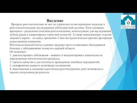 Прогресс рентгенотехники не мог не отразиться на методических подходах к рентгенологическому