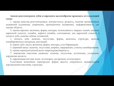 Анализ рентгенограмм зубов и пародонта целесообразно проводить по следующей схеме: 1.