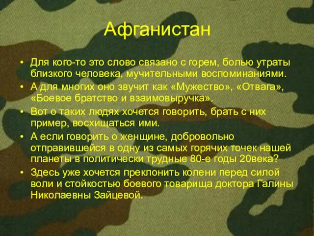 Афганистан Для кого-то это слово связано с горем, болью утраты близкого