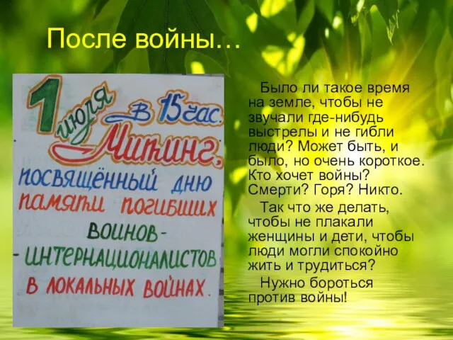 После войны… Было ли такое время на земле, чтобы не звучали