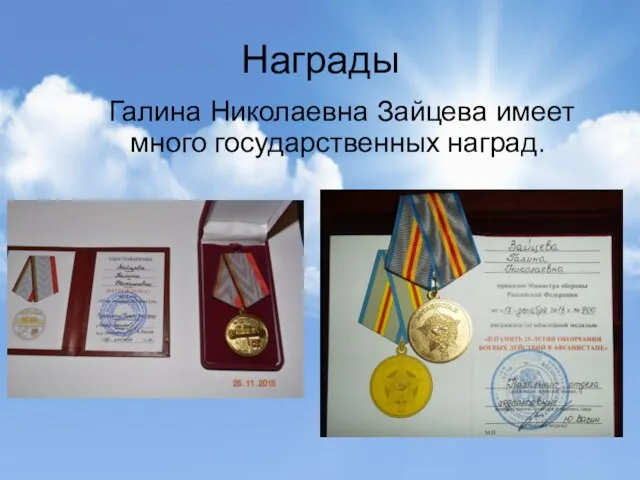 Награды Галина Николаевна Зайцева имеет много государственных наград.