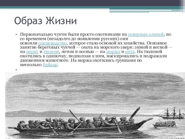 Образ Жизни Первоначально чукчи были просто охотниками на северных оленей, но