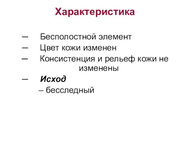 Характеристика ─ Бесполостной элемент ─ Цвет кожи изменен ─ Консистенция и