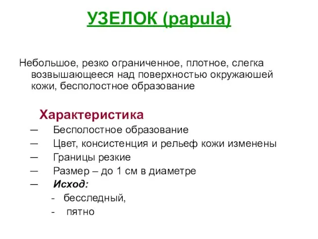 УЗЕЛОК (papula) Небольшое, резко ограниченное, плотное, слегка возвышающееся над поверхностью окружаюшей