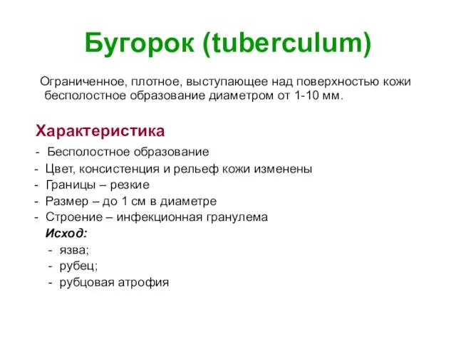 Бугорок (tuberculum) Ограниченное, плотное, выступающее над поверхностью кожи бесполостное образование диаметром