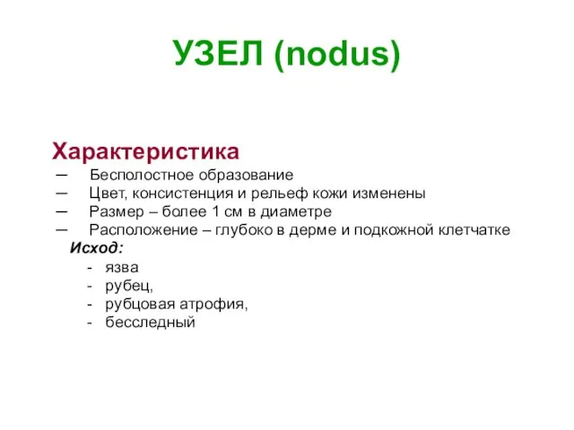 УЗЕЛ (nodus) Характеристика ─ Бесполостное образование ─ Цвет, консистенция и рельеф