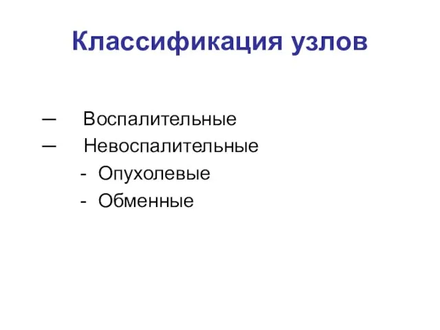 Классификация узлов ─ Воспалительные ─ Невоспалительные - Опухолевые - Обменные