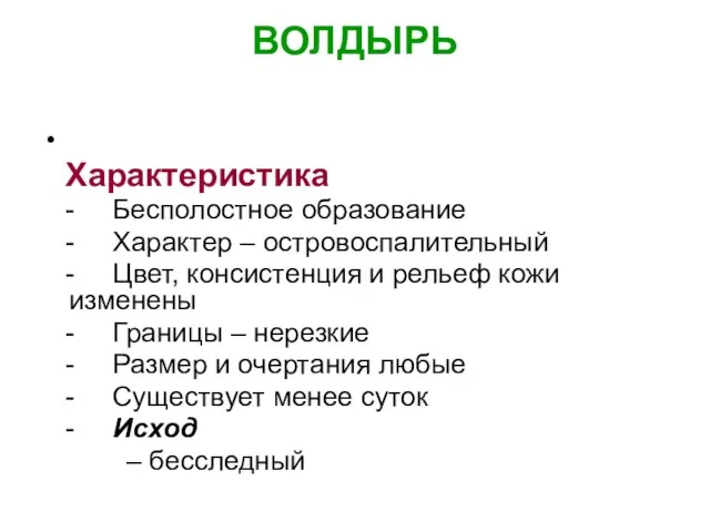 ВОЛДЫРЬ Характеристика - Бесполостное образование - Характер – островоспалительный - Цвет,