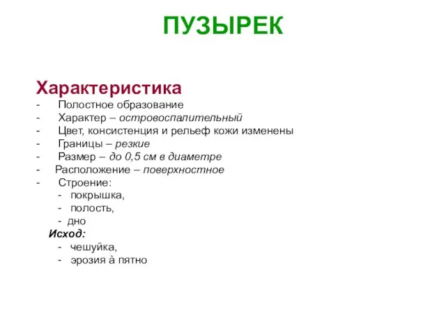 ПУЗЫРЕК Характеристика - Полостное образование - Характер – островоспалительный - Цвет,