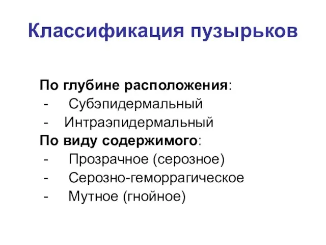 Классификация пузырьков По глубине расположения: - Субэпидермальный - Интраэпидермальный По виду