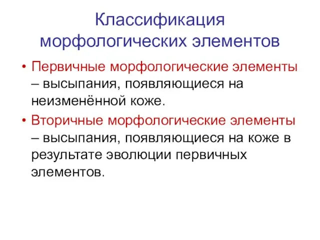 Классификация морфологических элементов Первичные морфологические элементы – высыпания, появляющиеся на неизменённой