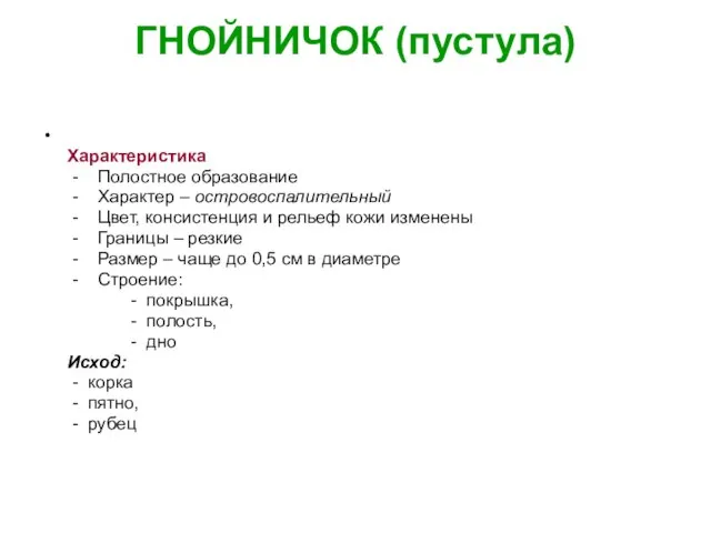 ГНОЙНИЧОК (пустула) Характеристика - Полостное образование - Характер – островоспалительный -