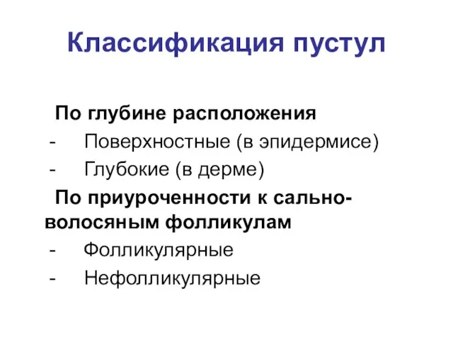 Классификация пустул По глубине расположения - Поверхностные (в эпидермисе) - Глубокие