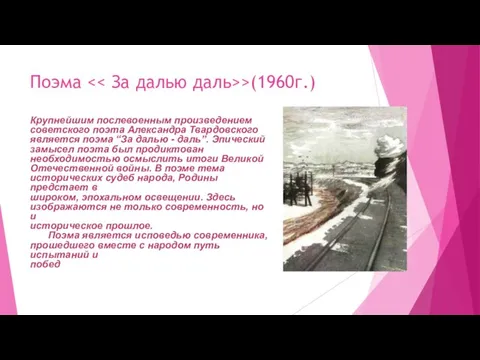 Поэма >(1960г.) Крупнейшим послевоенным произведением советского поэта Александра Твардовского является поэма