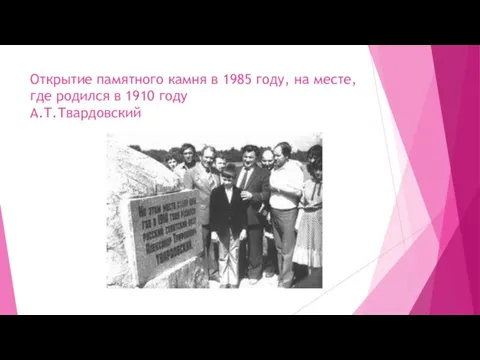 Открытие памятного камня в 1985 году, на месте, где родился в 1910 году А.Т.Твардовский