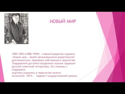 НОВЫЙ МИР 1950-1954 и1958-1970гг. главный редактор журнала «Новый мир». Своей организационно-редакторской