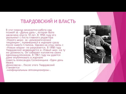 ТВАРДОВСКИЙ И ВЛАСТЬ В этот период начинается работа над поэмой за