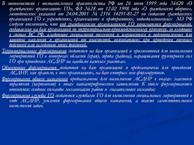 В соответствии с постановлением правительства РФ от 26 июня 1999 года