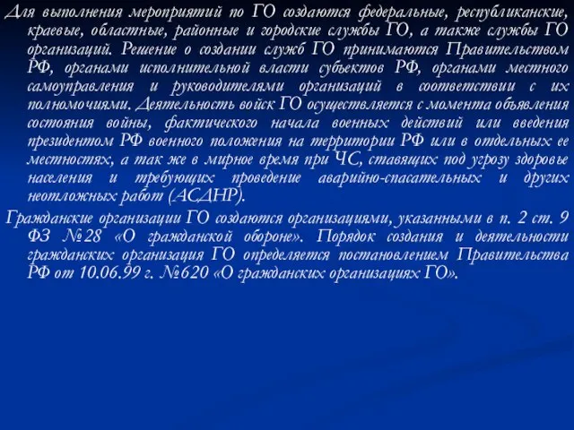 Для выполнения мероприятий по ГО создаются федеральные, республиканские, краевые, областные, районные