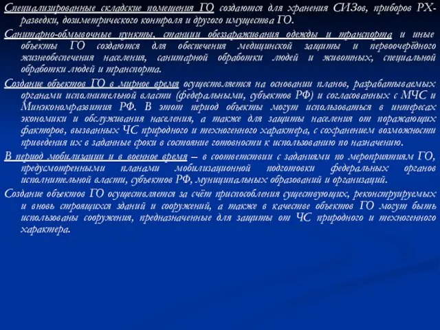 Специализированные складские помещения ГО создаются для хранения СИЗов, приборов РХ-разведки, дозиметрического