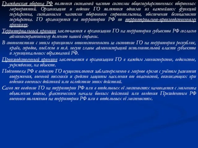 Гражданская оборона РФ является составной частью системы общегосударственных оборонных мероприятий. Организация