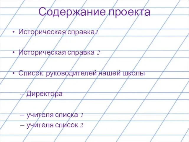 Содержание проекта Историческая справка1 Историческая справка 2 Список руководителей нашей школы