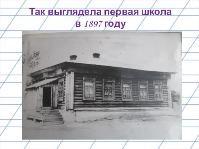 Так выглядела первая школа в 1897 году