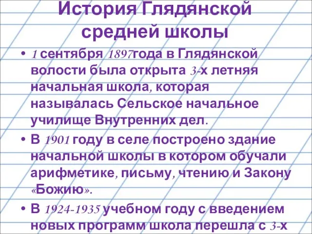 История Глядянской средней школы 1 сентября 1897года в Глядянской волости была