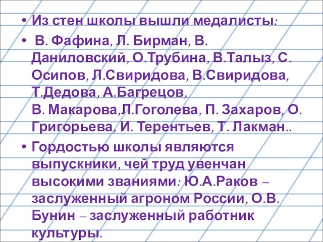 Из стен школы вышли медалисты: В. Фафина, Л. Бирман, В. Даниловский,