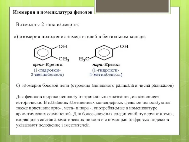 Изомерия и номенклатура фенолов Возможны 2 типа изомерии: а) изомерия положения