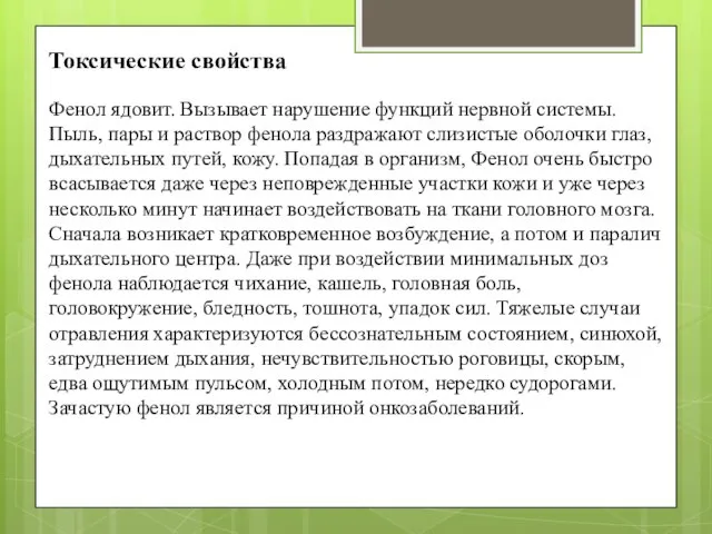 Токсические свойства Фенол ядовит. Вызывает нарушение функций нервной системы. Пыль, пары