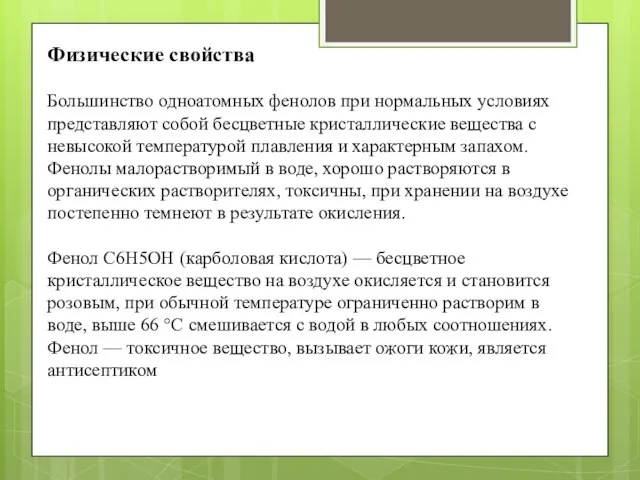 Физические свойства Большинство одноатомных фенолов при нормальных условиях представляют собой бесцветные